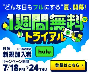 Hulu１週間無料トライアル